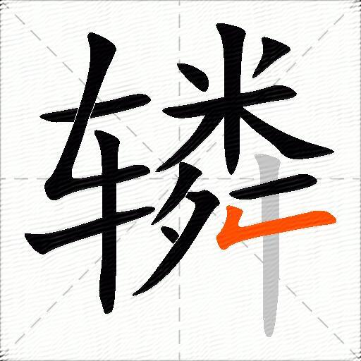辚