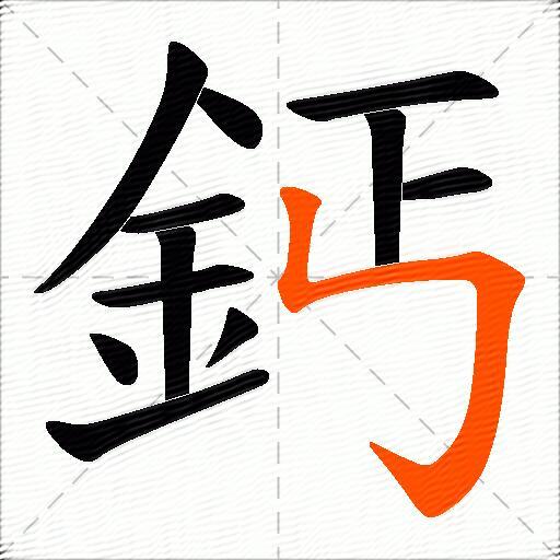 鈣