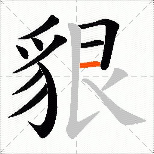 貇