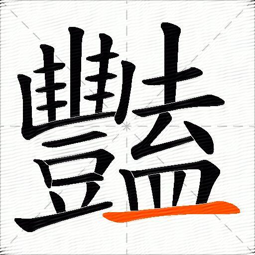 豔