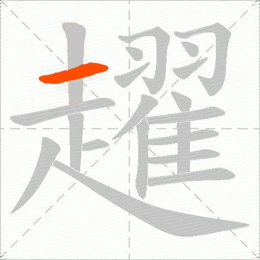 趯