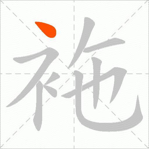 袘