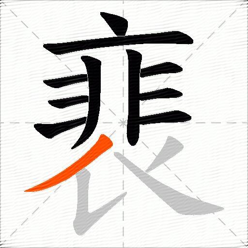 裵