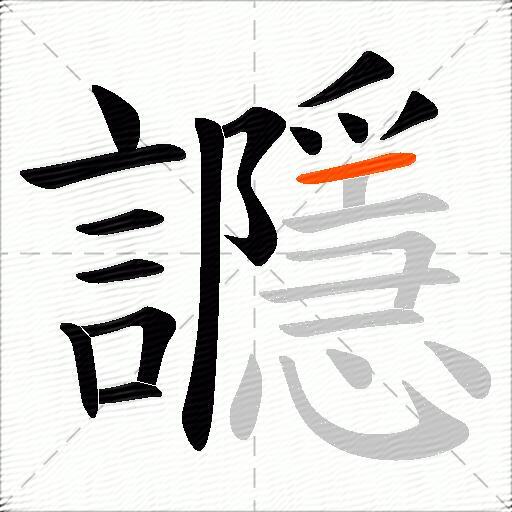 讔