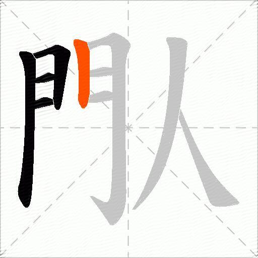 閄