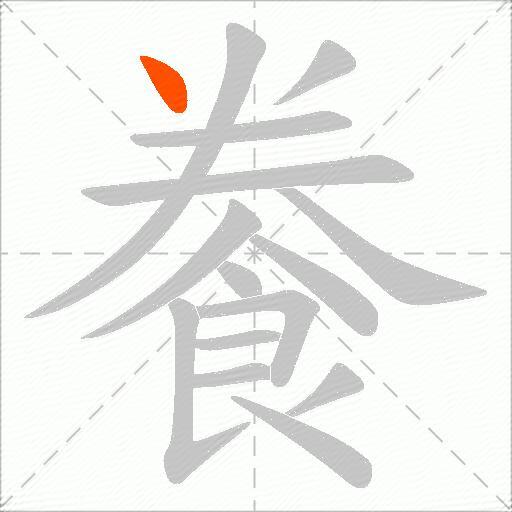 餋