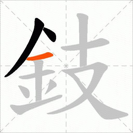 鈘