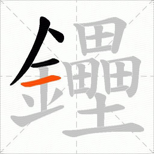 鑸