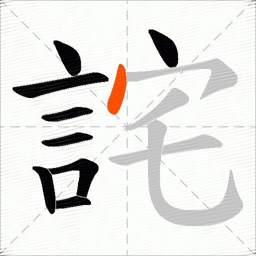 詫