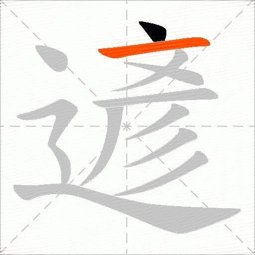 遃