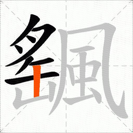 颻