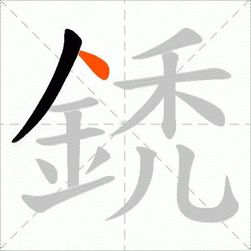 鋵