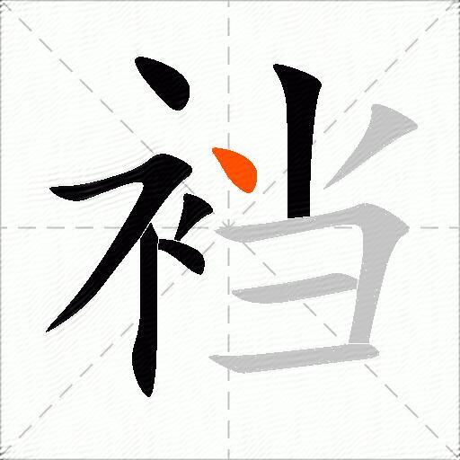 裆