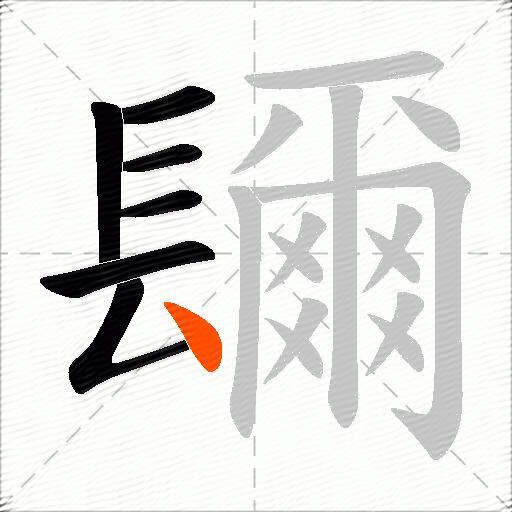 镾