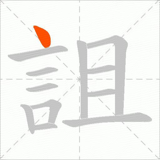 詛