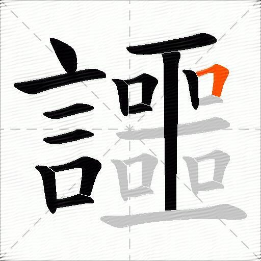 讍