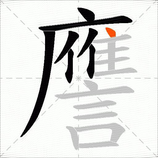 譍