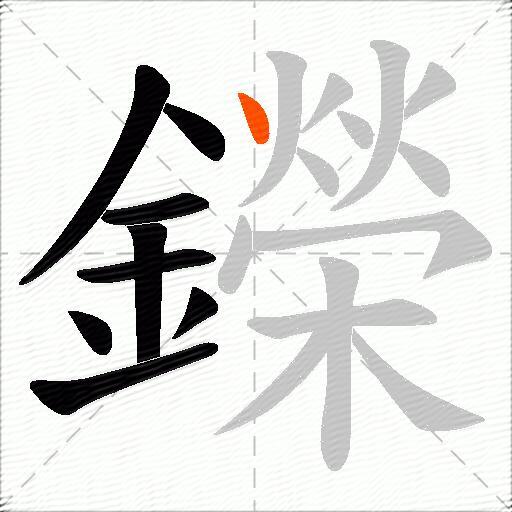 鑅