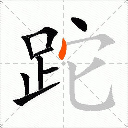 跎