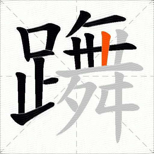 躌