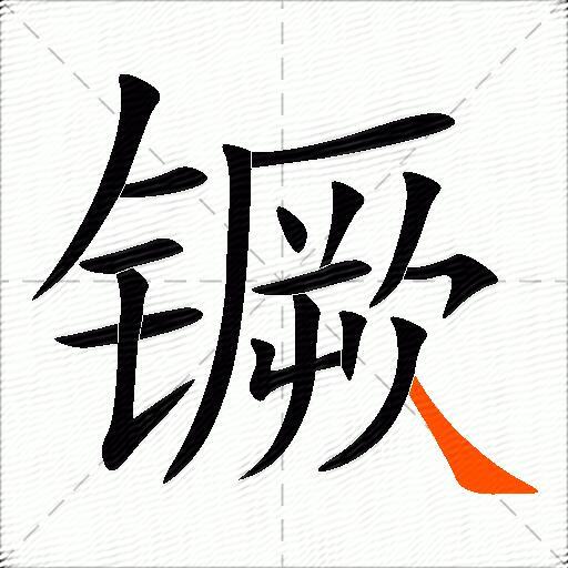 镢