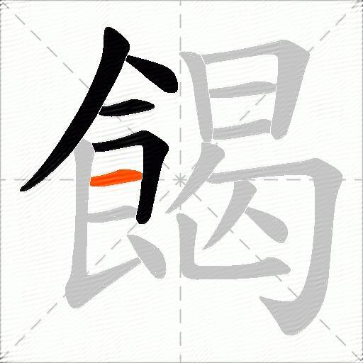 餲