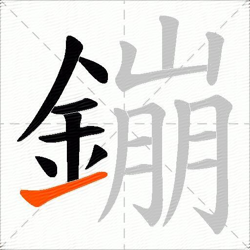 鏰