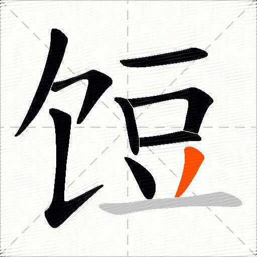 饾