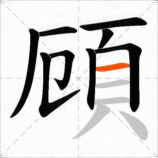 頋