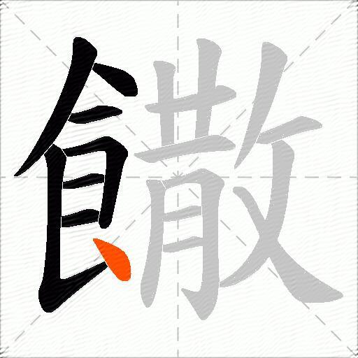 饊