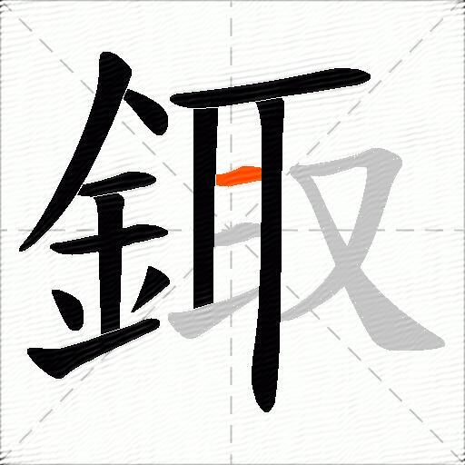 鋷