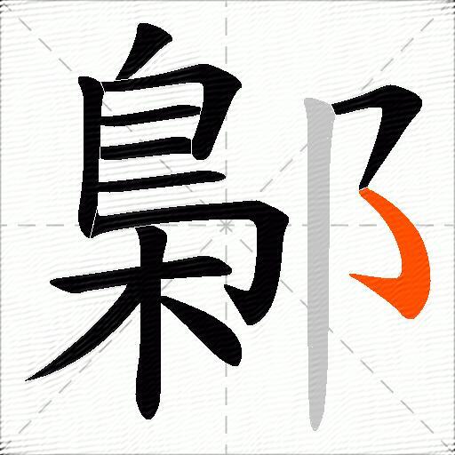 鄡