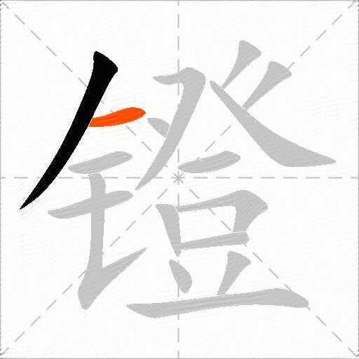 镫