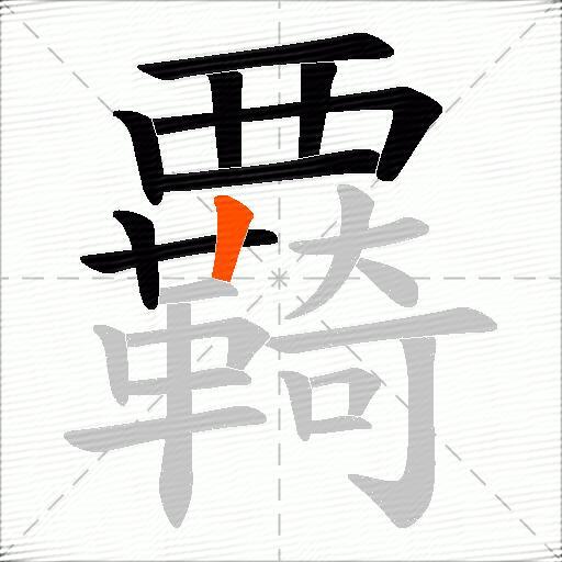覉