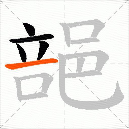 郶