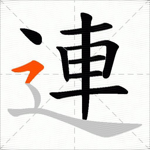 連