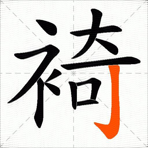 裿