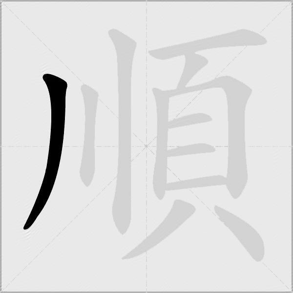 順