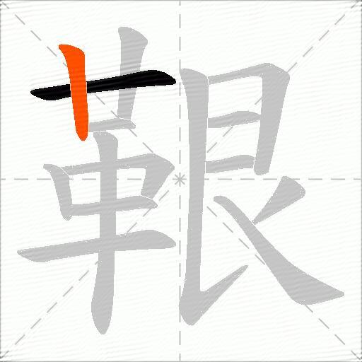 鞎