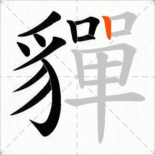 貚
