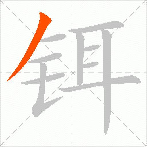 铒