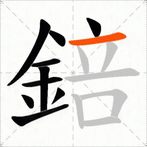 錇