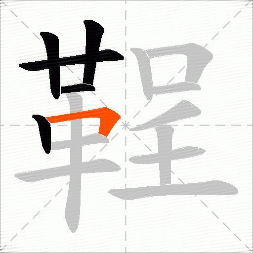 鞓