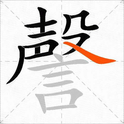 謦