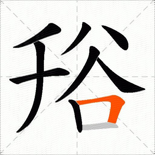 谸
