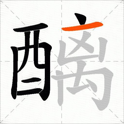 醨