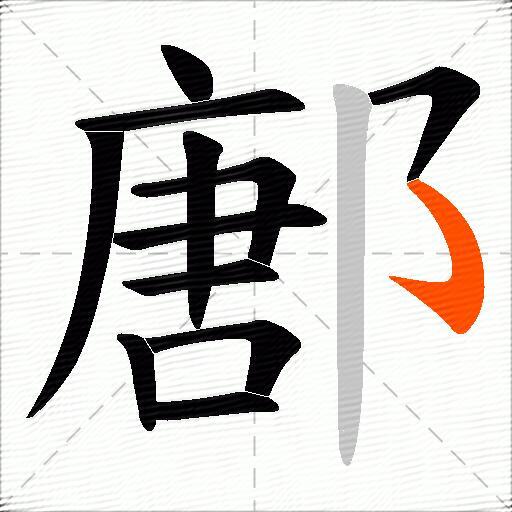 鄌