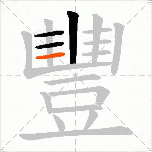 豐