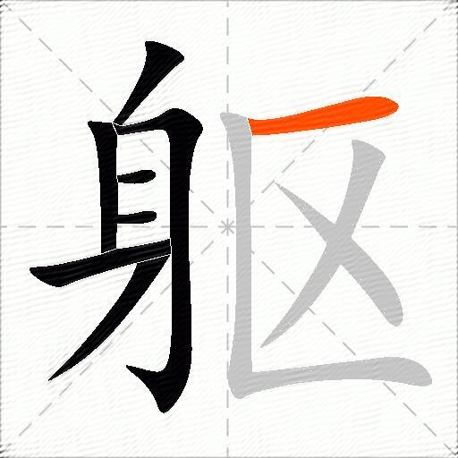 躯