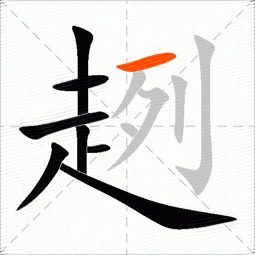 趔